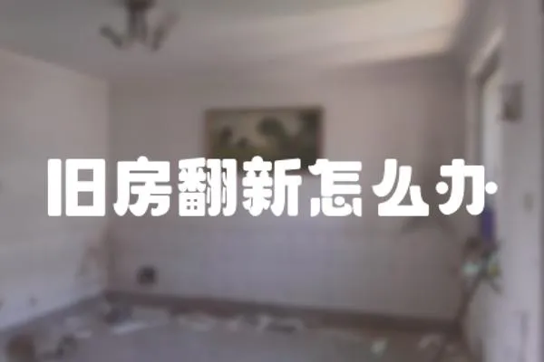 舊房翻新怎么辦