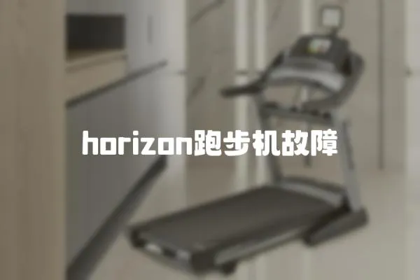 horizon跑步機故障