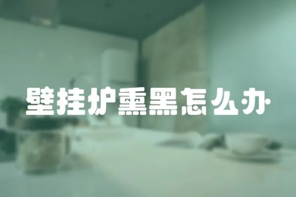 壁掛爐熏黑怎么辦