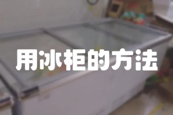 用冰柜的方法