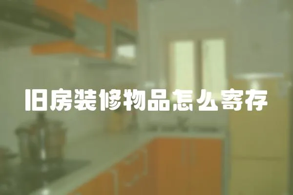 舊房裝修物品怎么寄存