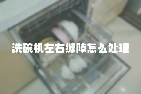 洗碗機左右縫隙怎么處理
