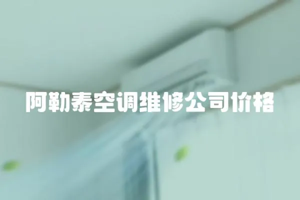 阿勒泰空調維修公司價格