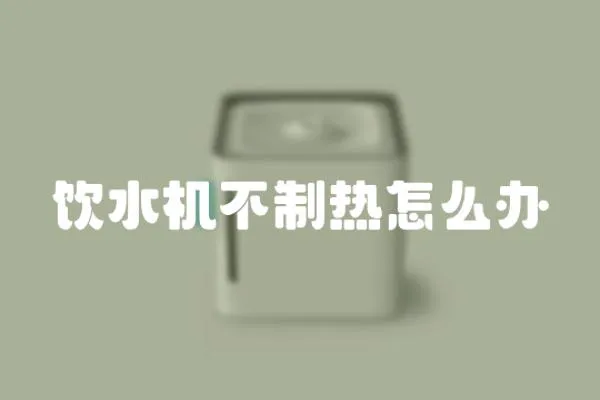 飲水機不制熱怎么辦