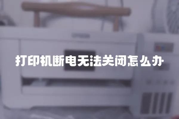 打印機斷電無法關閉怎么辦