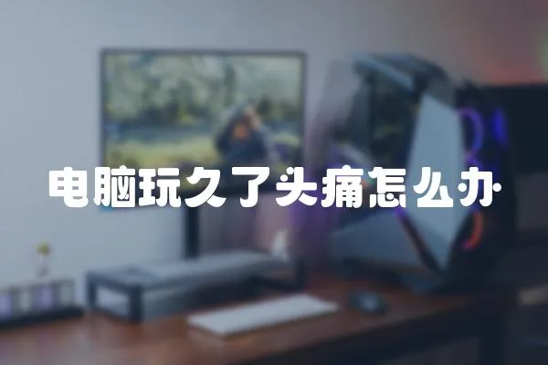 電腦玩久了頭痛怎么辦