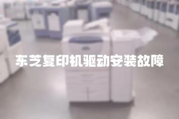 東芝復(fù)印機(jī)驅(qū)動(dòng)安裝故障