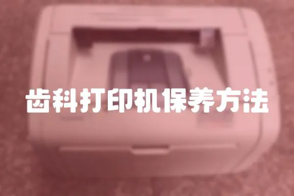 齒科打印機保養方法