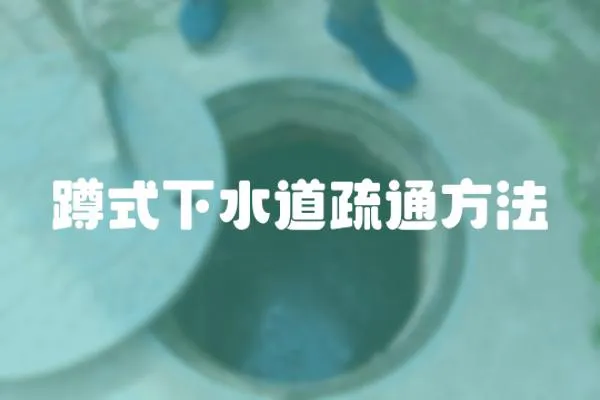 蹲式下水道疏通方法