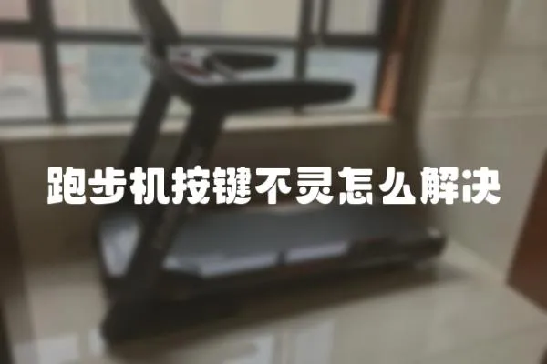 跑步機按鍵不靈怎么解決
