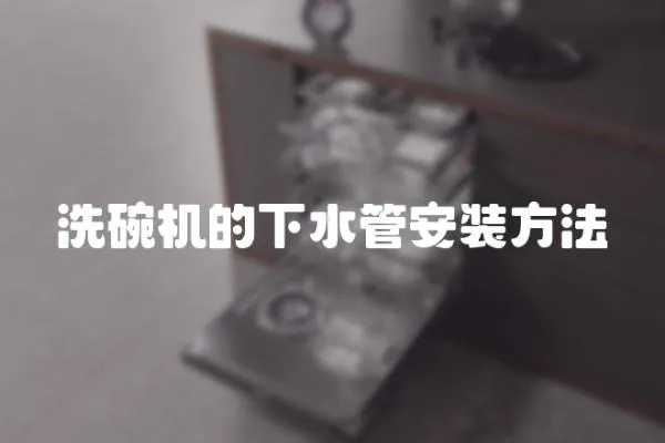 洗碗機(jī)的下水管安裝方法