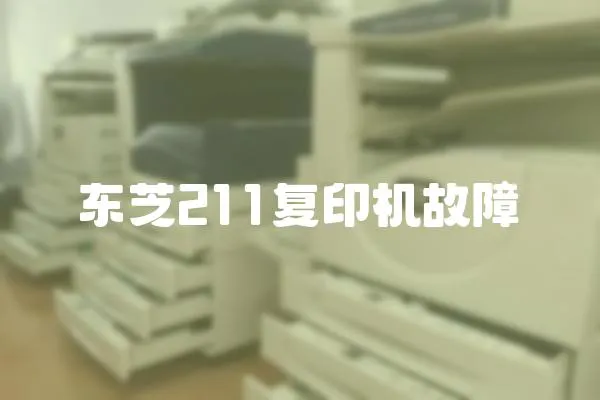 東芝211復印機故障