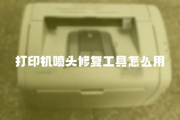 打印機噴頭修復工具怎么用
