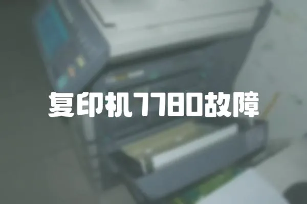 復(fù)印機(jī)7780故障