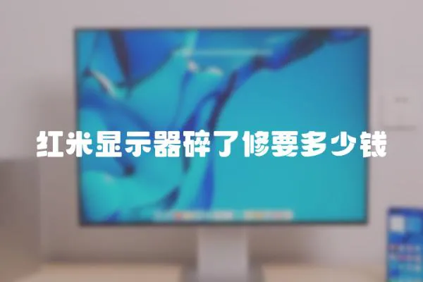 紅米顯示器碎了修要多少錢