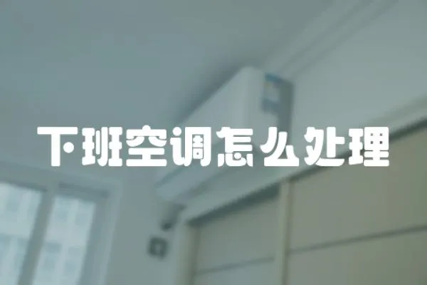 下班空調怎么處理