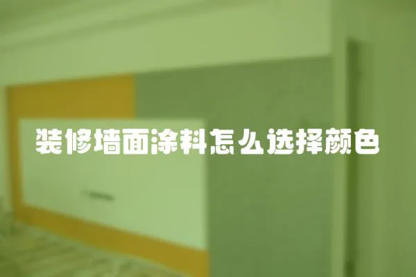 裝修墻面涂料怎么選擇顏色