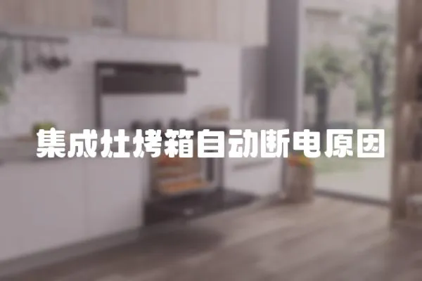 集成灶烤箱自動斷電原因