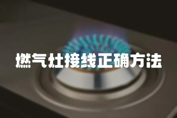 燃?xì)庠罱泳€正確方法