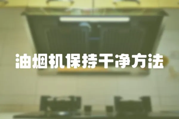 油煙機保持干凈方法
