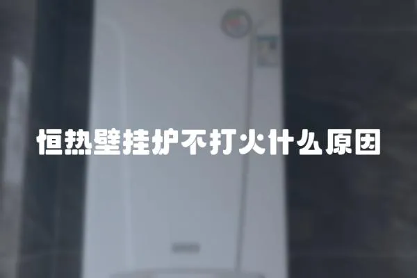 恒熱壁掛爐不打火什么原因
