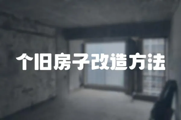 個舊房子改造方法
