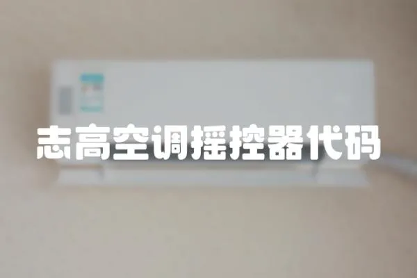 志高空調搖控器代碼