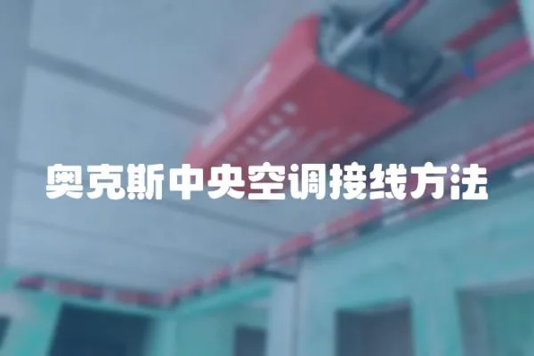 奧克斯中央空調接線方法