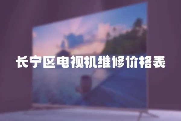 長(zhǎng)寧區(qū)電視機(jī)維修價(jià)格表