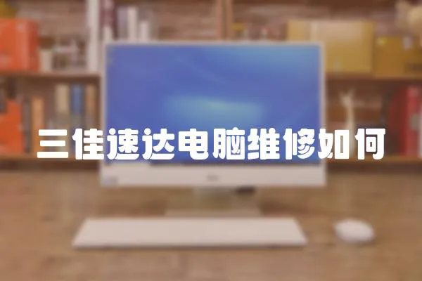 三佳速達電腦維修如何