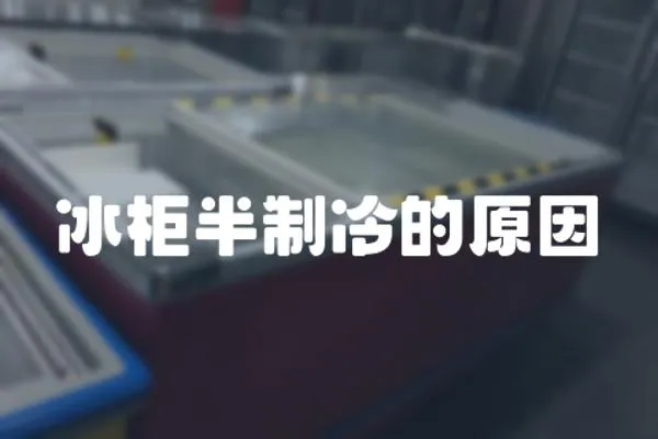 冰柜半制冷的原因