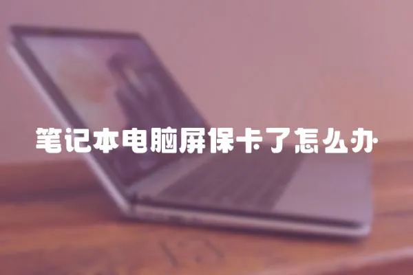 筆記本電腦屏保卡了怎么辦