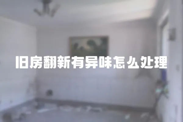 舊房翻新有異味怎么處理