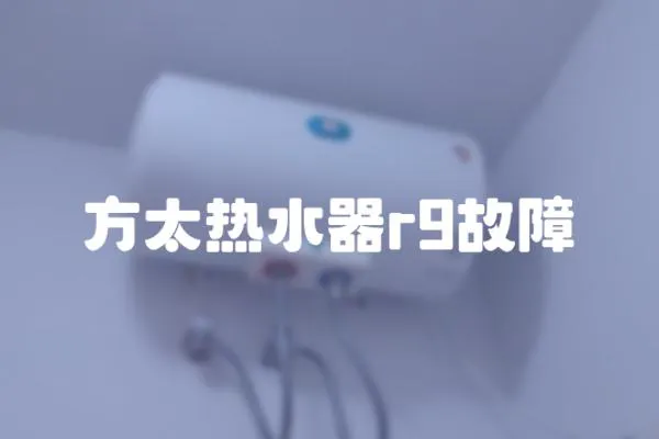 方太熱水器r9故障