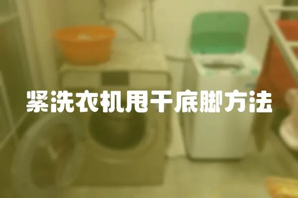緊洗衣機(jī)甩干底腳方法