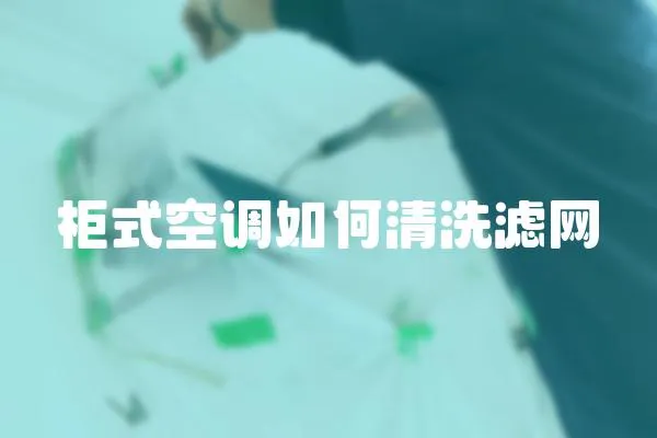 柜式空調(diào)如何清洗濾網(wǎng)