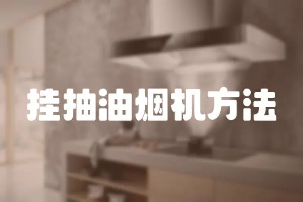 掛抽油煙機方法
