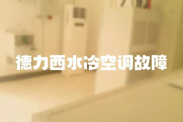 德力西水冷空調故障