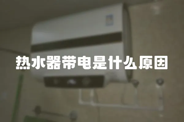 熱水器帶電是什么原因