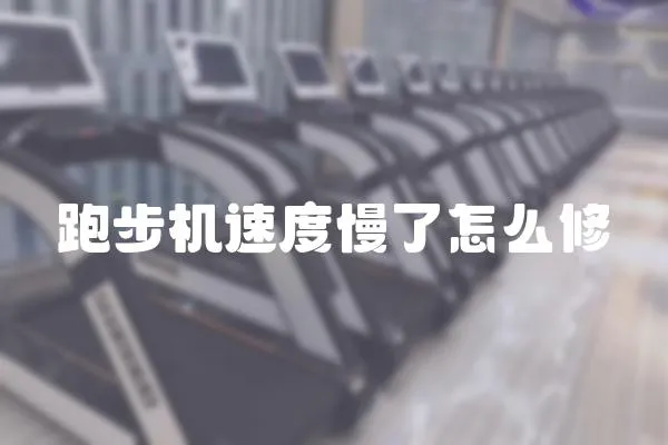 跑步機速度慢了怎么修