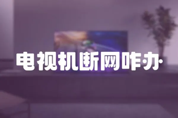 電視機斷網咋辦