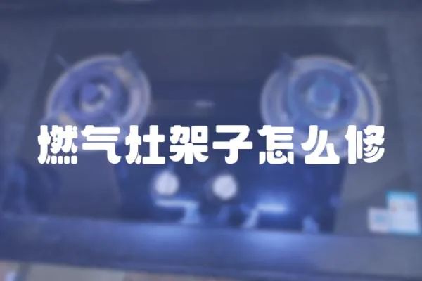 燃氣灶架子怎么修