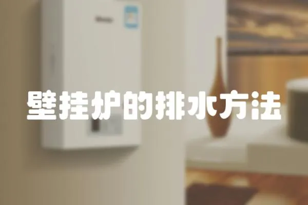 壁掛爐的排水方法