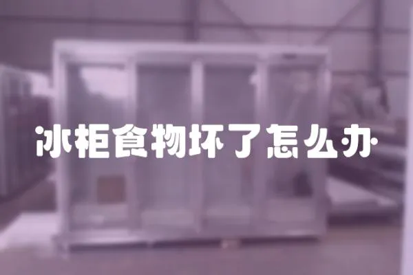 冰柜食物壞了怎么辦