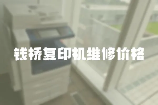 錢橋復印機維修價格