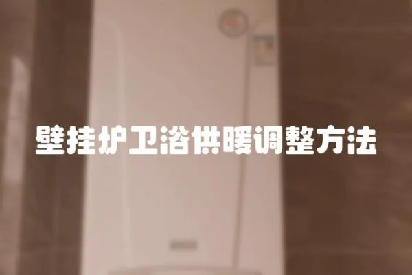壁掛爐衛浴供暖調整方法