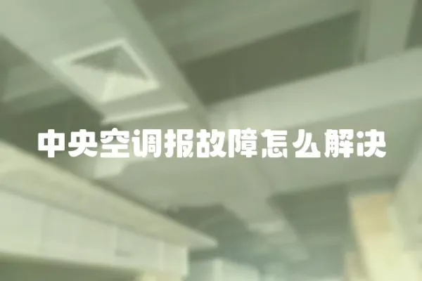 中央空調(diào)報故障怎么解決