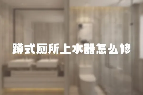蹲式廁所上水器怎么修
