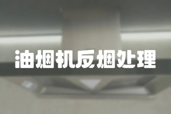 油煙機反煙處理