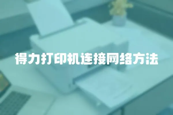 得力打印機連接網絡方法